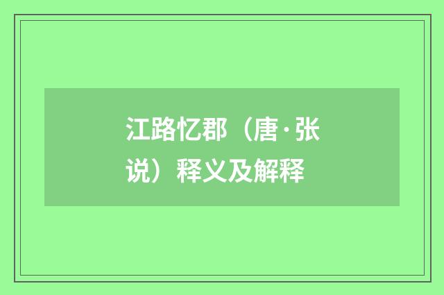 江路忆郡（唐·张说）释义及解释