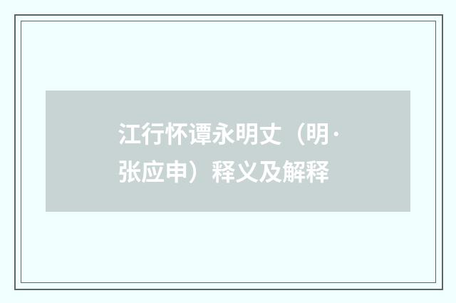 江行怀谭永明丈（明·张应申）释义及解释