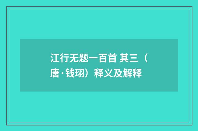 江行无题一百首 其三（唐·钱珝）释义及解释