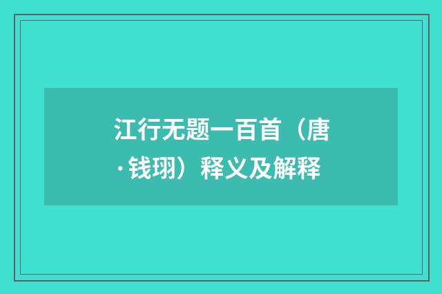 江行无题一百首（唐·钱珝）释义及解释