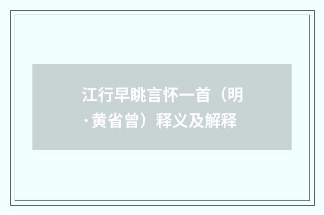 江行早眺言怀一首（明·黄省曾）释义及解释