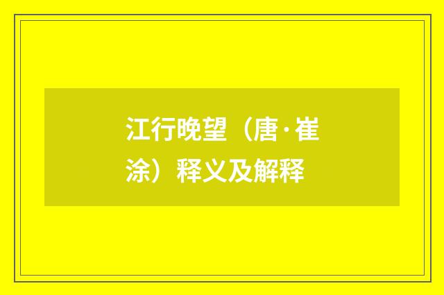 江行晚望（唐·崔涂）释义及解释