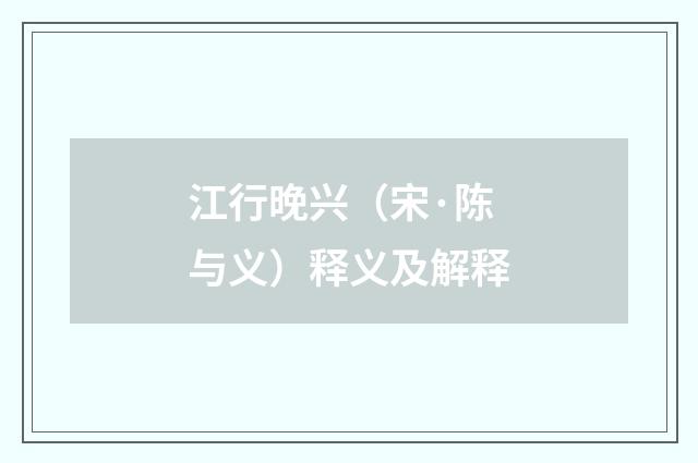 江行晚兴（宋·陈与义）释义及解释