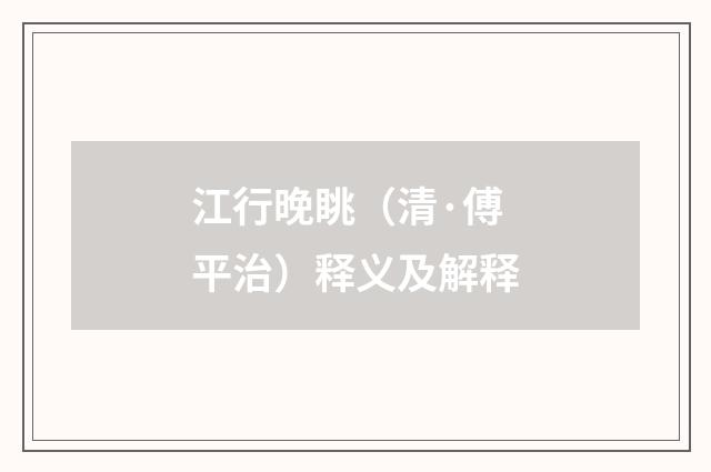 江行晚眺（清·傅平治）释义及解释