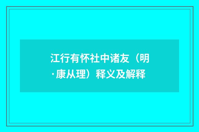 江行有怀社中诸友（明·康从理）释义及解释