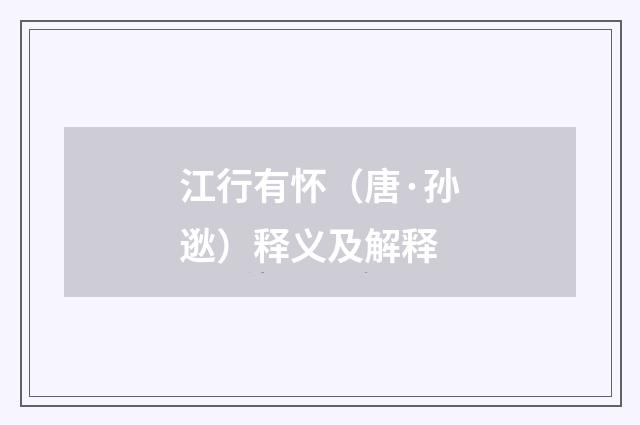 江行有怀（唐·孙逖）释义及解释