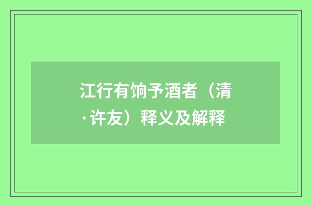 江行有饷予酒者（清·许友）释义及解释