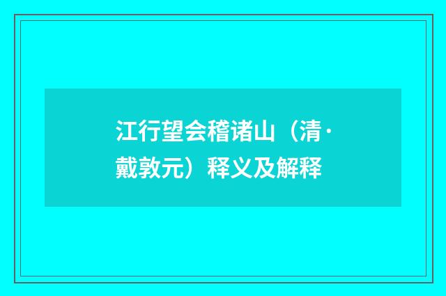 江行望会稽诸山（清·戴敦元）释义及解释