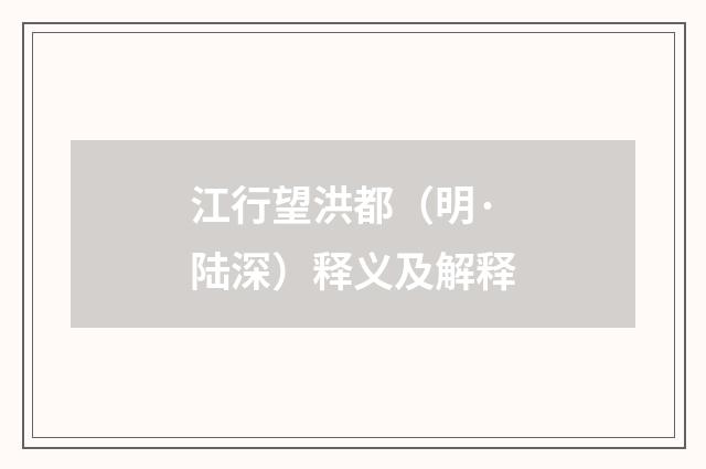 江行望洪都（明·陆深）释义及解释