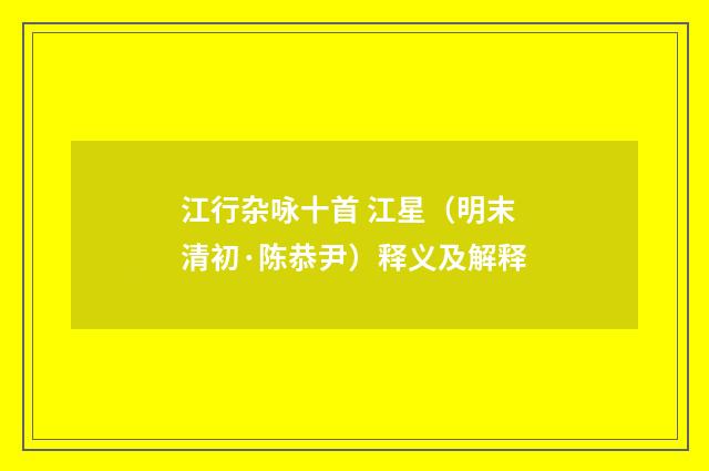 江行杂咏十首 江星（明末清初·陈恭尹）释义及解释