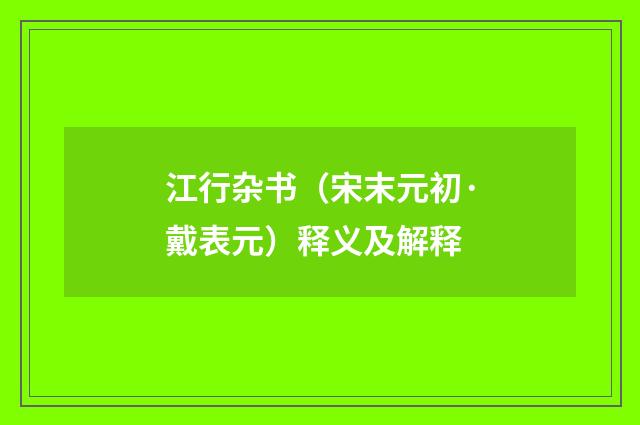 江行杂书（宋末元初·戴表元）释义及解释