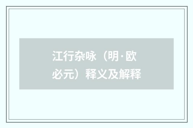 江行杂咏（明·欧必元）释义及解释