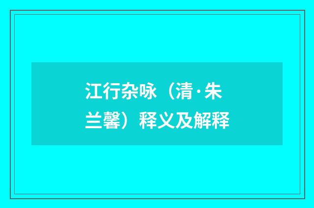 江行杂咏（清·朱兰馨）释义及解释