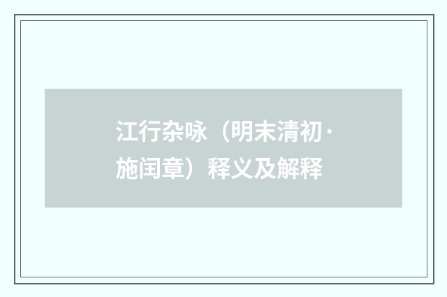 江行杂咏（明末清初·施闰章）释义及解释