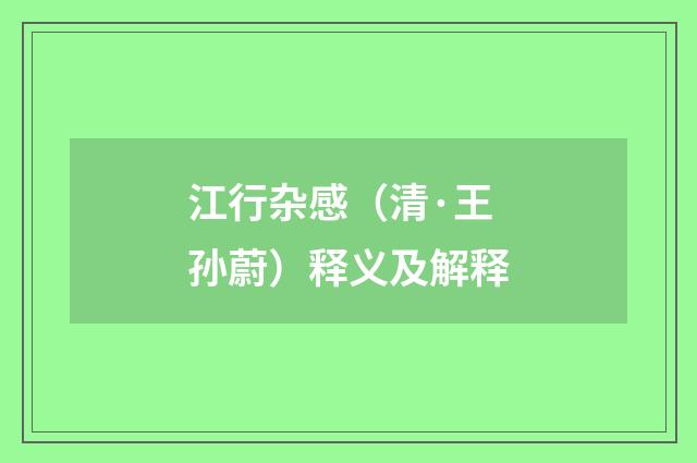 江行杂感（清·王孙蔚）释义及解释