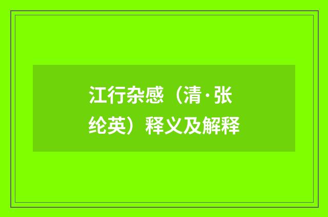 江行杂感（清·张纶英）释义及解释