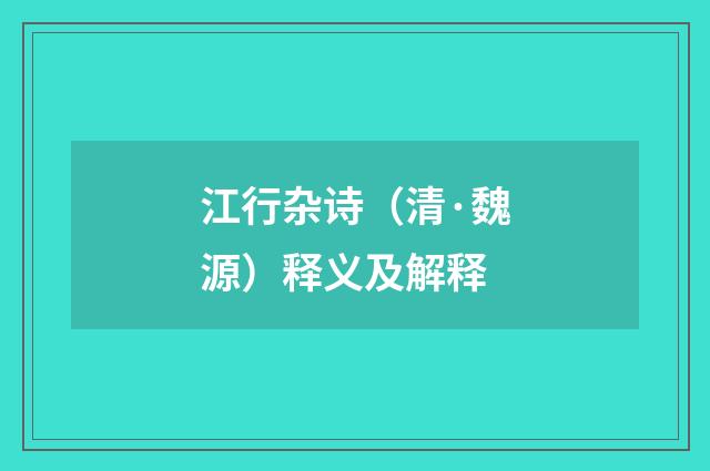 江行杂诗（清·魏源）释义及解释