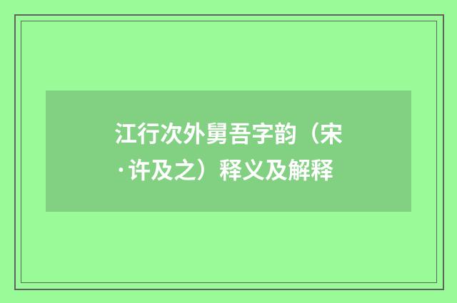 江行次外舅吾字韵（宋·许及之）释义及解释