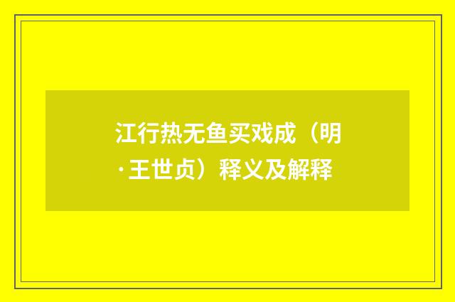 江行热无鱼买戏成（明·王世贞）释义及解释