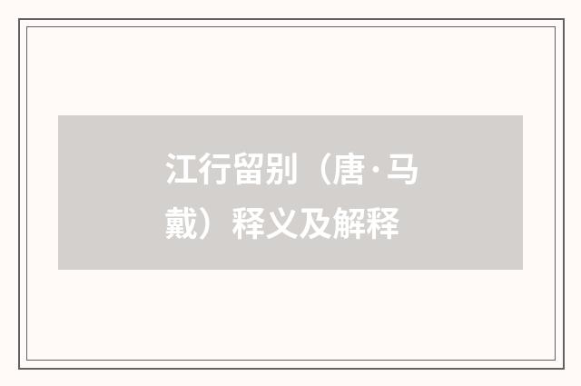 江行留别（唐·马戴）释义及解释