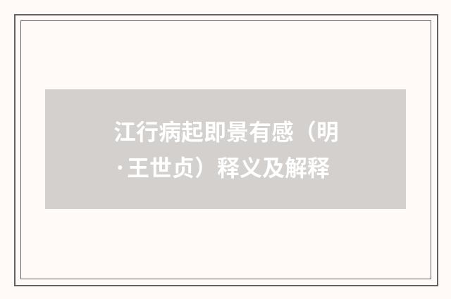 江行病起即景有感（明·王世贞）释义及解释