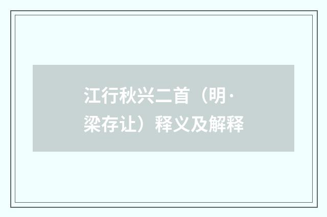 江行秋兴二首（明·梁存让）释义及解释