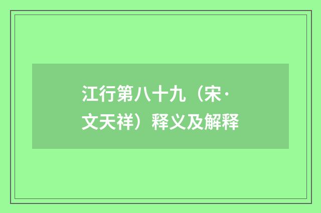 江行第八十九（宋·文天祥）释义及解释