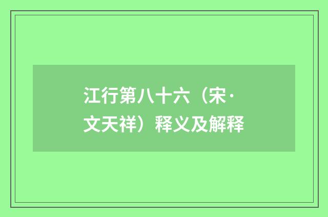 江行第八十六（宋·文天祥）释义及解释