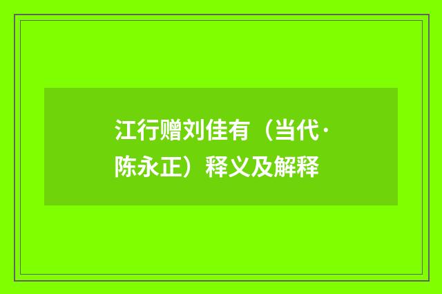 江行赠刘佳有（当代·陈永正）释义及解释