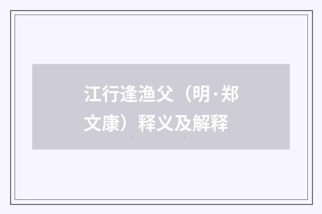 江行逢渔父（明·郑文康）释义及解释