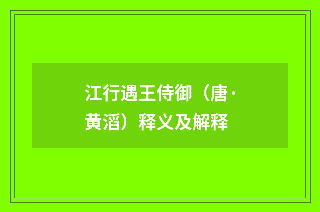 江行遇王侍御（唐·黄滔）释义及解释