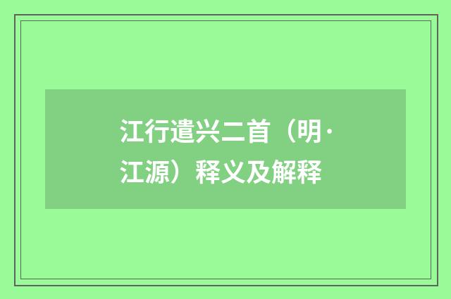 江行遣兴二首（明·江源）释义及解释