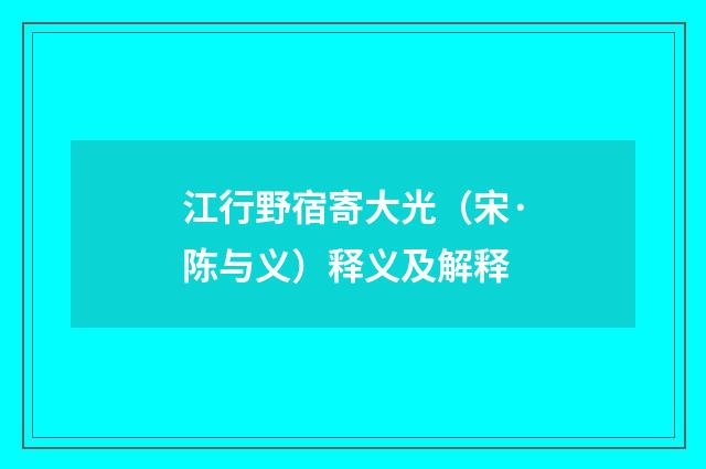 江行野宿寄大光（宋·陈与义）释义及解释