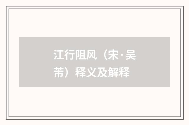 江行阻风（宋·吴芾）释义及解释