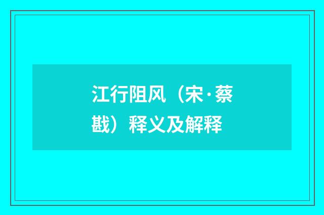 江行阻风（宋·蔡戡）释义及解释