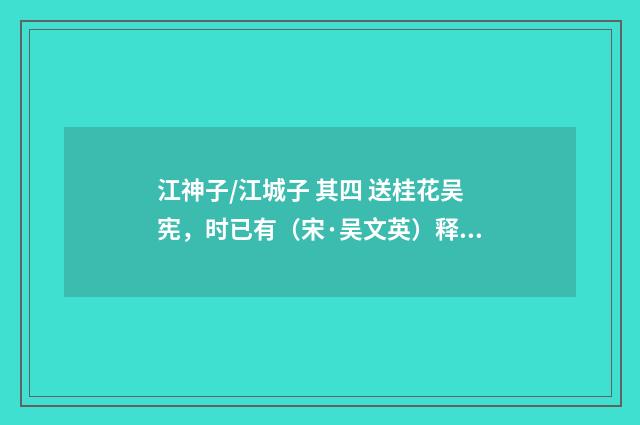 江神子/江城子 其四 送桂花吴宪，时已有（宋·吴文英）释义及解释