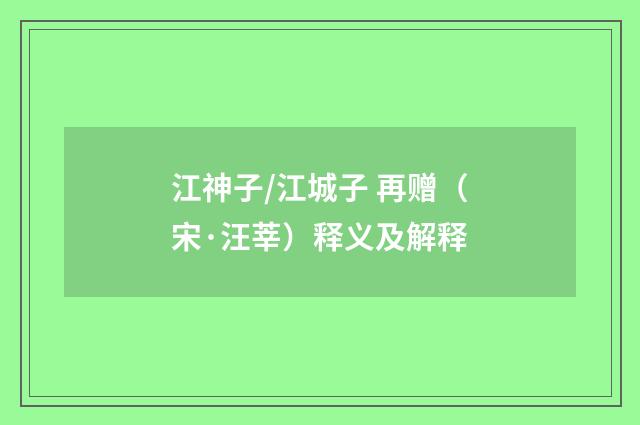 江神子/江城子 再赠（宋·汪莘）释义及解释
