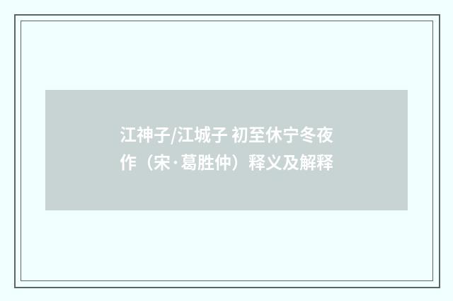 江神子/江城子 初至休宁冬夜作（宋·葛胜仲）释义及解释