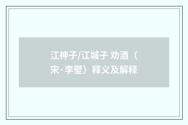 江神子/江城子 劝酒（宋·李壁）释义及解释