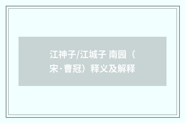 江神子/江城子 南园（宋·曹冠）释义及解释