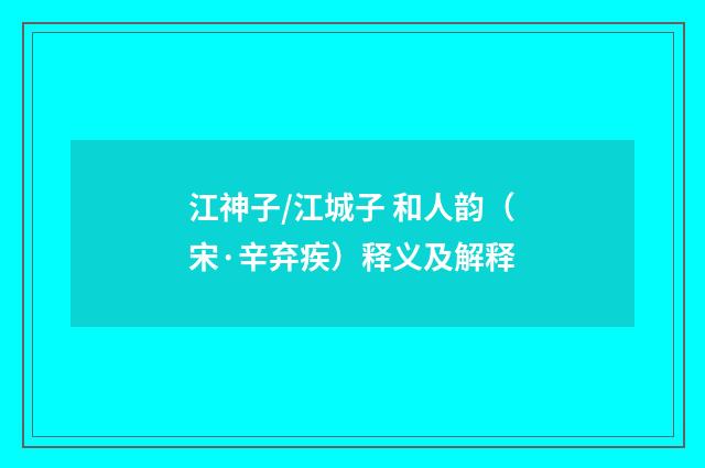 江神子/江城子 和人韵（宋·辛弃疾）释义及解释