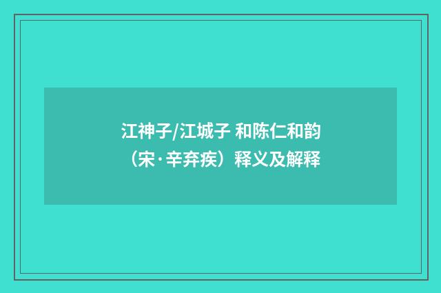 江神子/江城子 和陈仁和韵（宋·辛弃疾）释义及解释