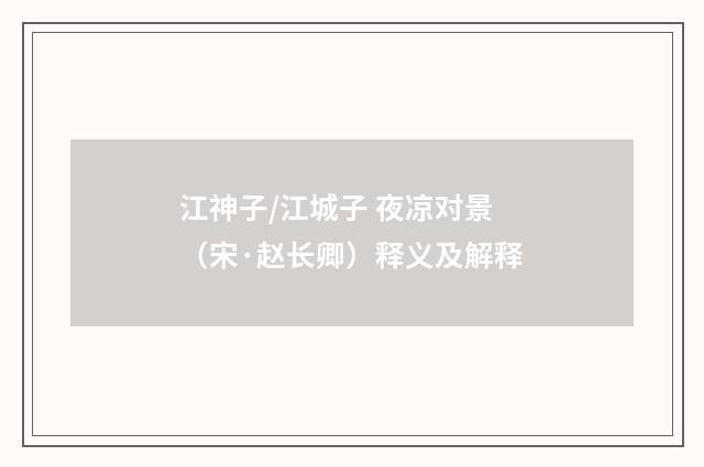 江神子/江城子 夜凉对景（宋·赵长卿）释义及解释