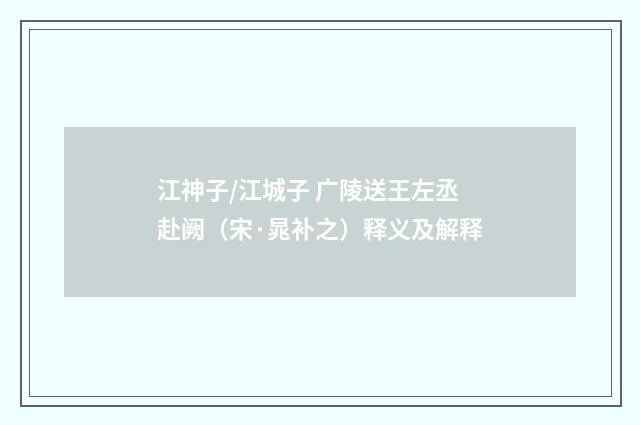 江神子/江城子 广陵送王左丞赴阙（宋·晁补之）释义及解释