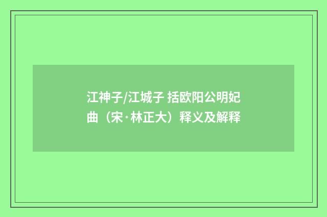 江神子/江城子 括欧阳公明妃曲（宋·林正大）释义及解释