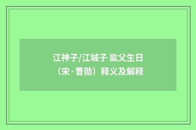 江神子/江城子 谹父生日（宋·曹勋）释义及解释