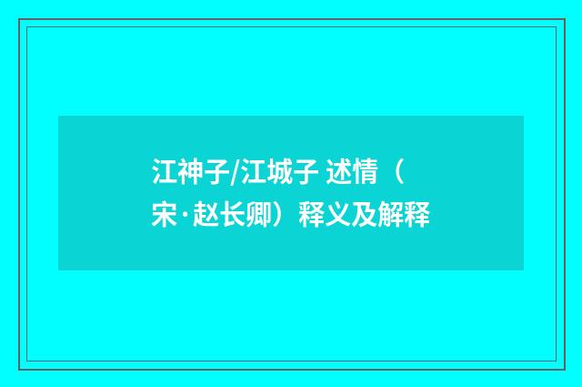 江神子/江城子 述情（宋·赵长卿）释义及解释