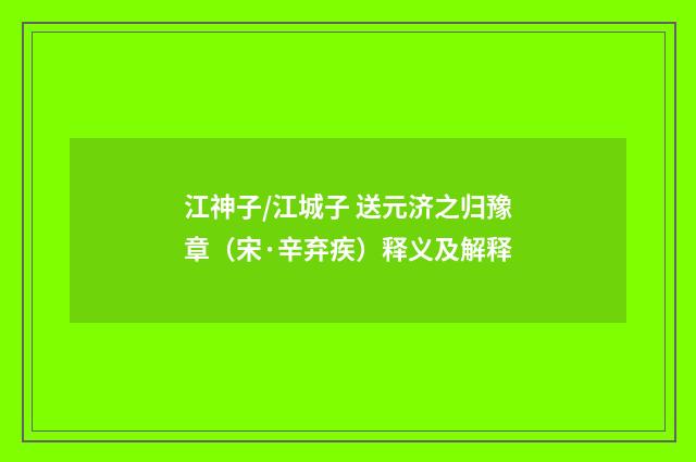 江神子/江城子 送元济之归豫章（宋·辛弃疾）释义及解释