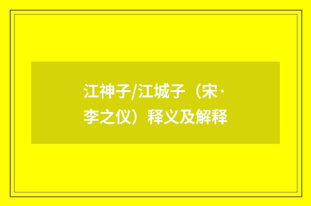 江神子/江城子（宋·李之仪）释义及解释