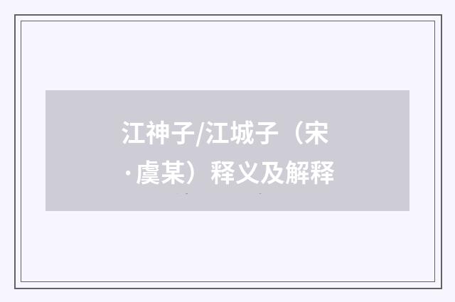 江神子/江城子（宋·虞某）释义及解释